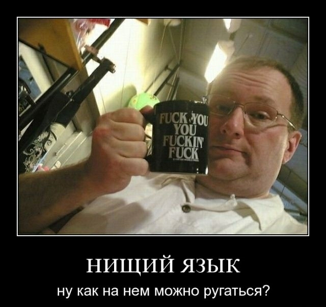 нищий язык ну как на нем можно ругаться