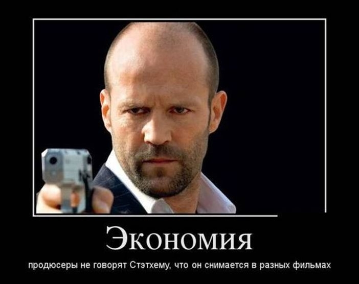 Экономия продюсеры не говорят Стэтхеиу что он снимается в разных фильмах