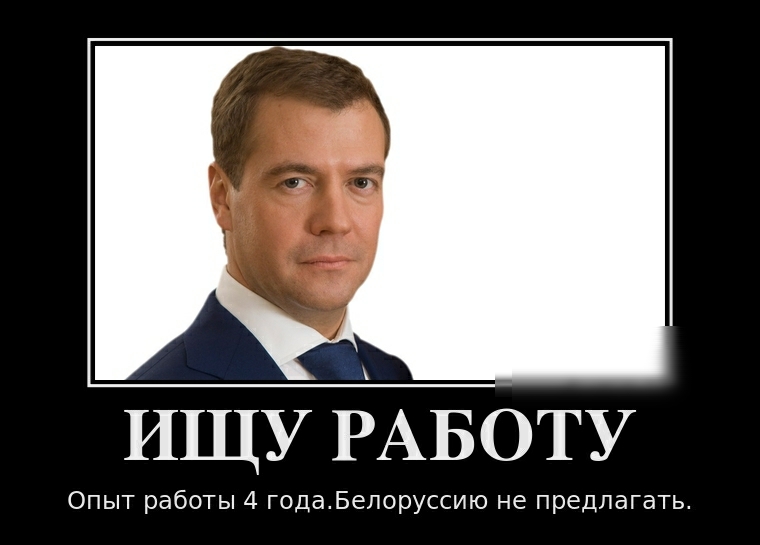 ИЩУ РАБОТУ Опыт работы 4 годаВелоруссию не предлагать