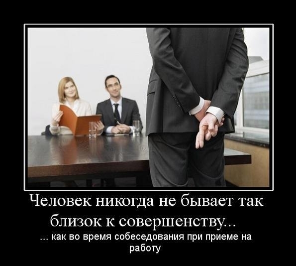 Человек НИКОГДЭ не бывает так бЛИЗОК К совершенству как во время собеседования при приеме на работу