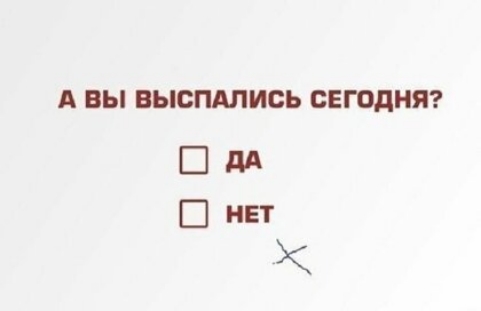 А ВЫ ВЫСПАЛИСЬ СЕГОДНЯ ШдА на