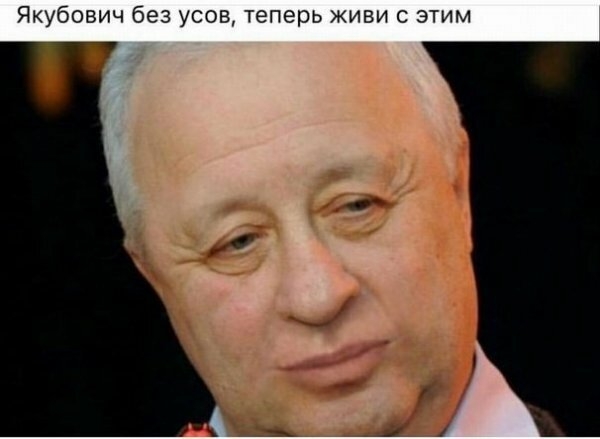 Якубович без усов теперь живи этим