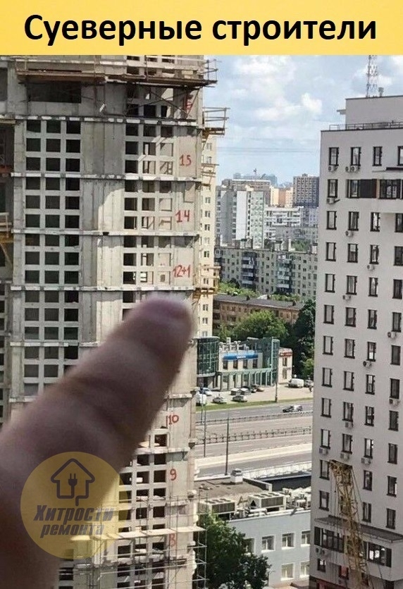 Суеверные строители
