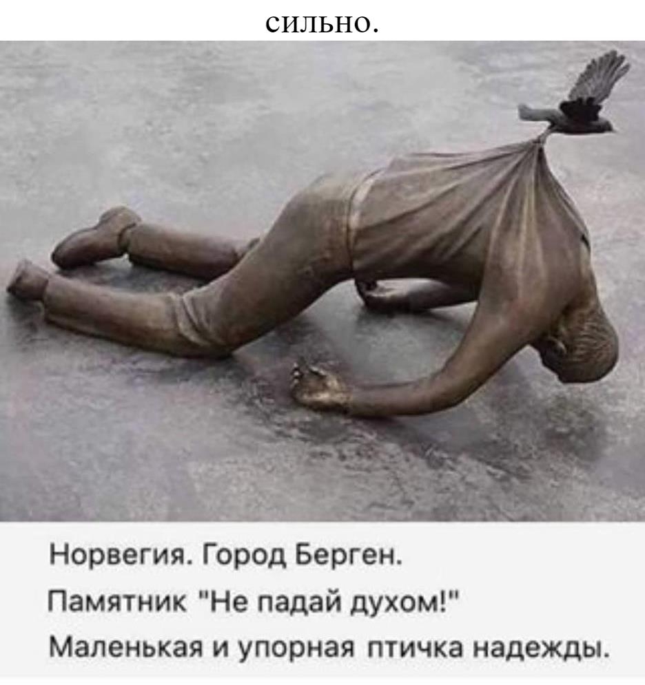 СИЛЬНО Норвегия Город Берген Памятник Не падай духом Маленькая и упорная птичка надежды