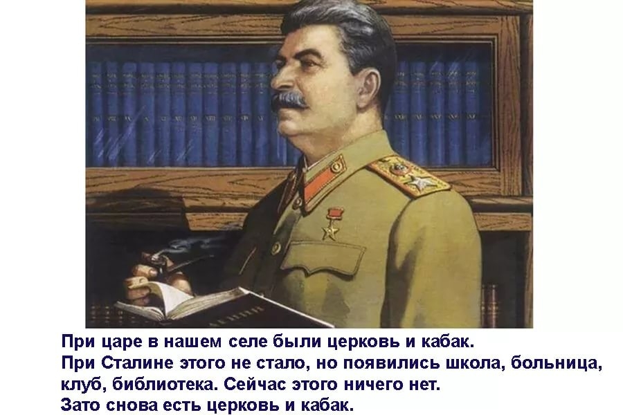 При царе в нашем селе были церковь и кабак При Сталине этого не стало но появились школа больница клуб библиотека Сейчас этого ничего нет Зато снова есть церковь и кабак