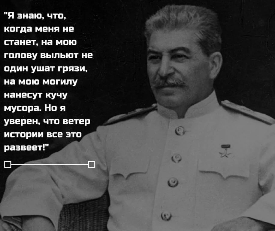 Я знаю что когда меня не станет на мою голову выпьют не один ушат грязи на мою могилу нанесут кучу мусора Но я уверен что ветер истории все это развеет