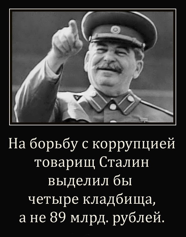 На борьбу с коррупцией товарищ Сталин выделил бы четыре кладбища а не 89 млрд рублей