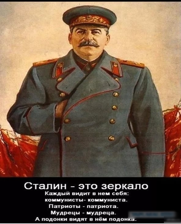 СТаПИН ЭТО зеркало Каждый видит в не себя кои уиистьь коииуиипа Патриоты патриция Мудрецы _УЛРВЦВ А подонки видят в нём подонка