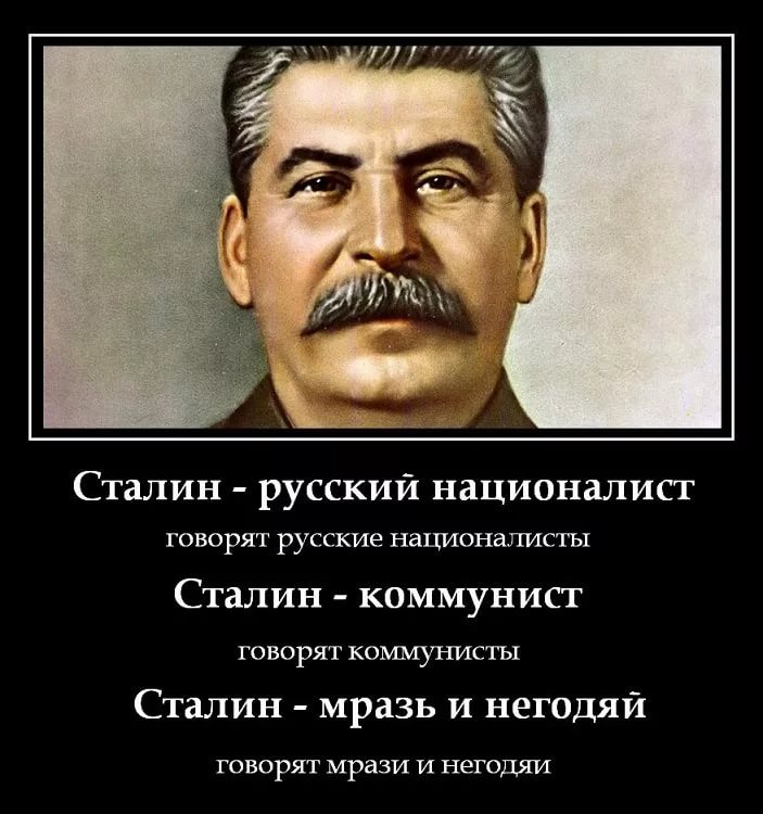 Сталин русский националист ГОВОРЯТ РУССКИЕ НаЦИОНаЛИСТЬТ Сталин коммунист ГОВОРЯТ КОШЕУЪШСШ Сталин мразь и негодяй ГОВОРЯТ МРЗЗИ И негодяи
