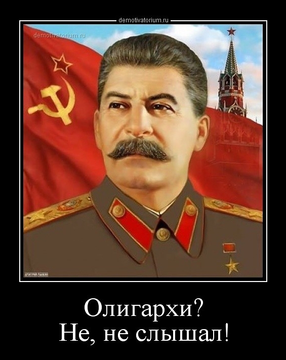 Олигархи Не не слышал
