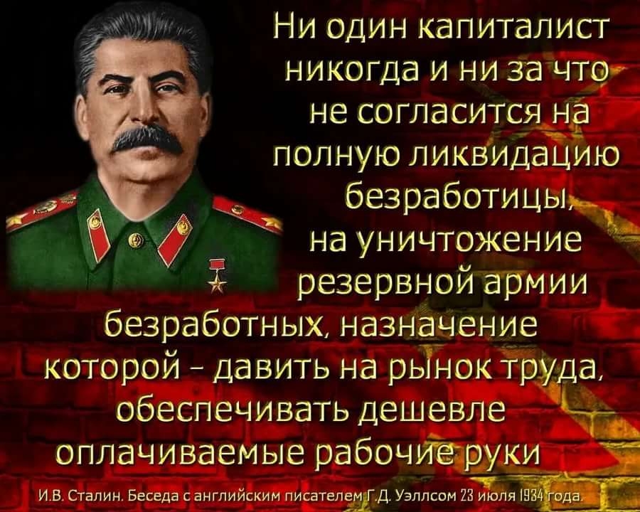 Ни один капиталист никогда и ни зачтог не согласится на полную ликвидачцию безработицы на уничтожение резервной армии безработных назначение которой давить на рьінок труда обеспечивать дешевле ЭДТ оплачиваемые рабочиегруки Т И В Сталин Беседа санглийским писателе від Узллсом 23 июля Ш _г_
