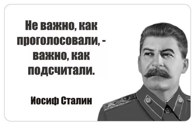 Не важно как проголосовали важно наи ПЕДВЧИШПИ Иосиф сталин