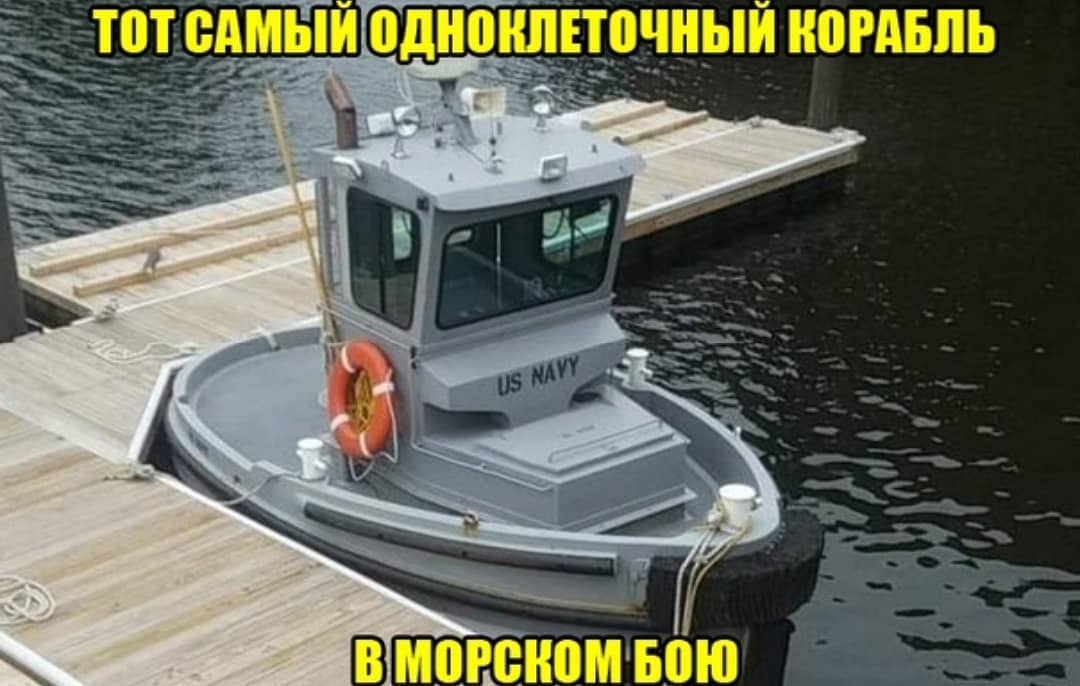 гад _ 01 БАМЫИВДНПНЛЕЮЧНЫИ КОРАБЛЬ В МОРШЮМБВЮ _