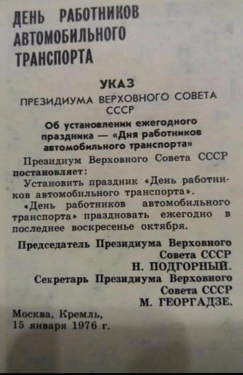 дЕНЬ РАБОТНИКОВ АВТОМОБИЛЬНОГО ТРАНСПОРТА УКАЗ ПРЕЗИДИУМА ВЕРХОВНОГО СОВЕТА СССР 06 утопают ежегодного прожив к иди работнико ппомобипыюго транспорта Преашшуи Верховного Совета СССР пошло ляет Установить праздник одень работни ков автоиобильного транспорта день работников автомобильного транспорта праздновать ежегодно в последнее воскресенье октября Председатель Проз Верховного Сошо СССР в подгорн