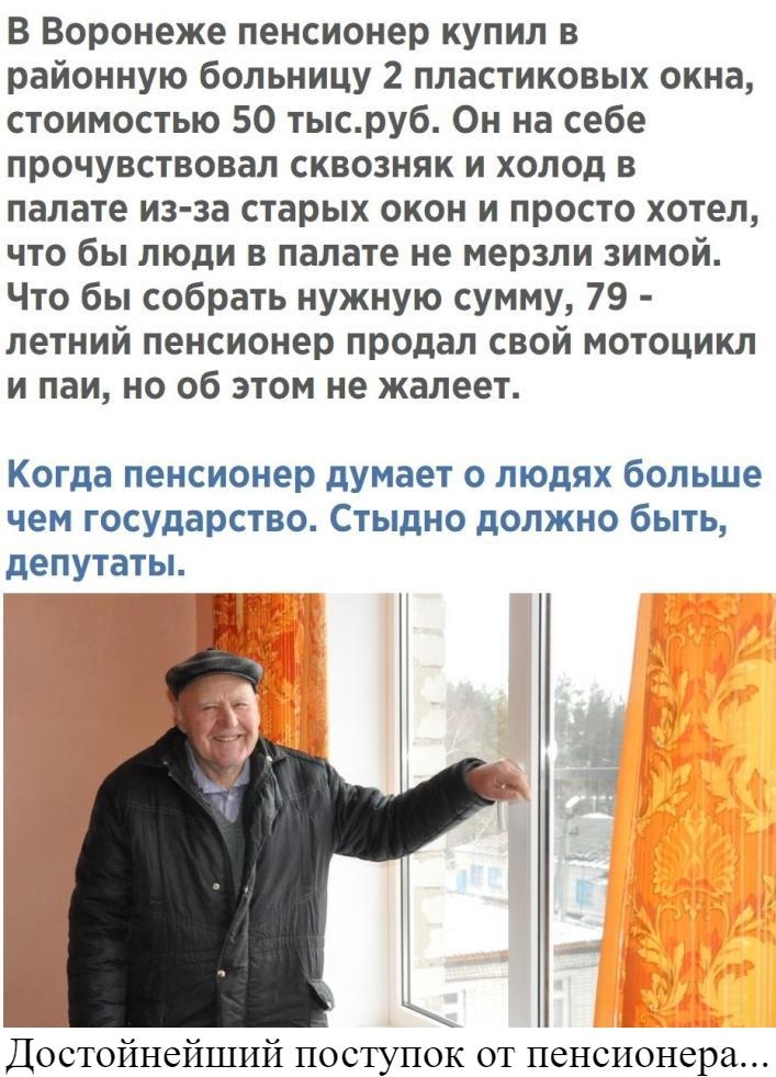 В Воронеже пенсионер купил в районную больницу 2 пластиковых окна стоимостью 50 тысруб Он на себе прочувствовал сквозняк и холод в палате из за старых окон и просто хотел что бы люди в палате не мерзли зимой Что бы собрать нужную сумму 79 летний пенсионер продал свой мотоцикл и паи но об этом не жалеет Когда пенсионер думает о людях больше чем государство Стыдно должно быть депутаты Достойнейший п