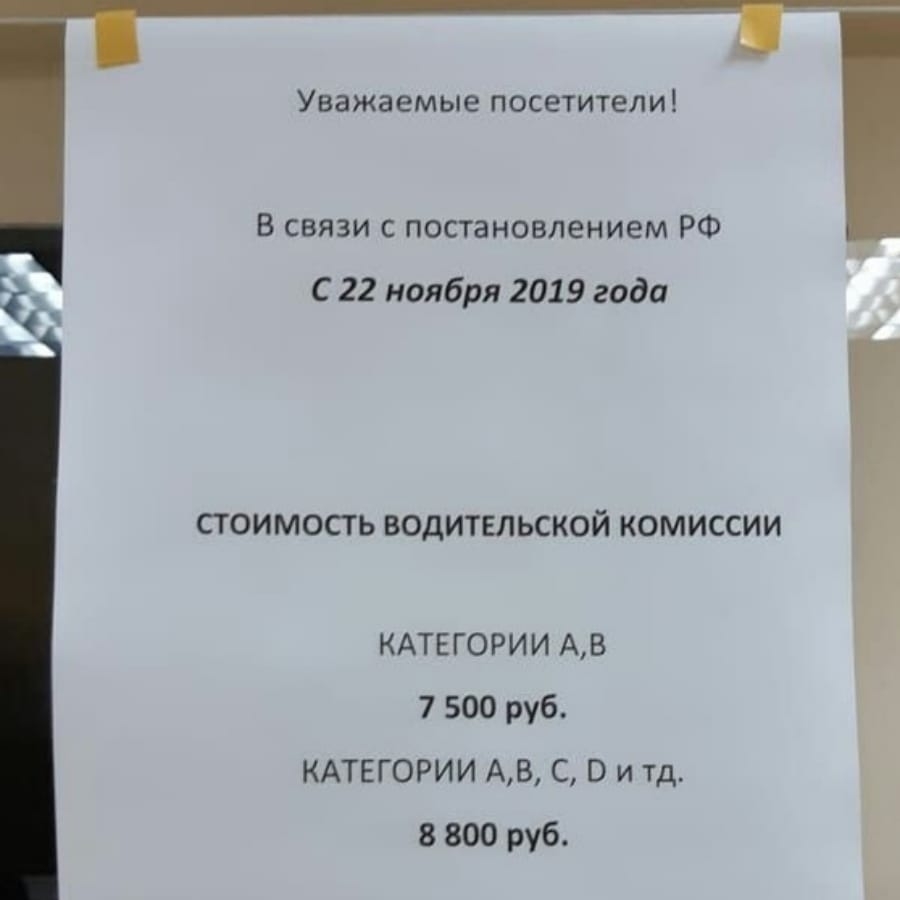 Уважаемые ПОСЕТИТЕЛИ В связи с постановлением РФ С 22 ноября 2019 года 4 СТОИМОСТЬ ВОДИТЕЛЬСКОЙ КОМИССИИ КАТЕГОРИИ АВ 7 500 руб КАТЕГОРИИ АВ С О и тд 8 800 руб