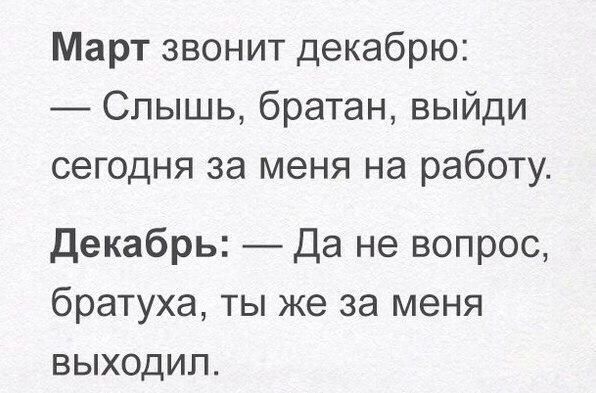 Март звонит декабрю _ Спышь братан выйди сегодня за меня на работу Декабрь Да не вопрос братуха ты же за меня выходил
