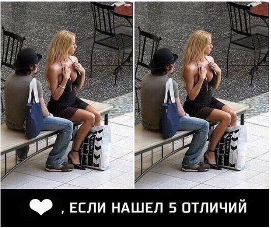 ЕСЛИ НАШЕЛ 5 отличий