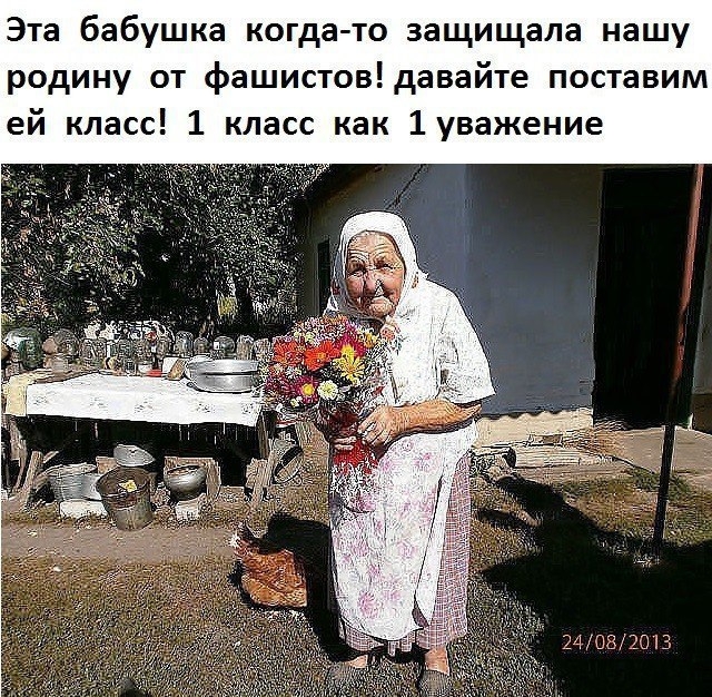 Эта бабушка к гда то защищала нашу родину от фашистовдавайте поставим ей класс 1 класс как 1уважение МШЗ7013