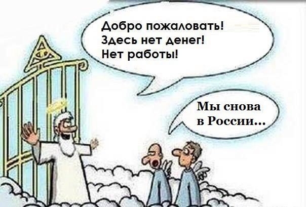 Аобро пожсмовоть Здесь нет Аенег Нет работы Мы снова в России