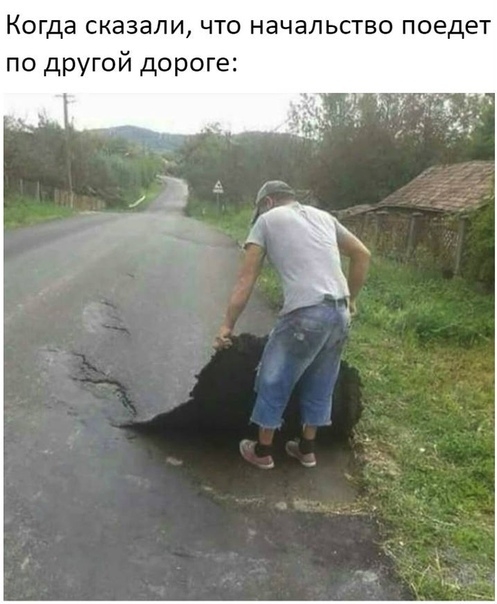 Когда сказали что начальство поедет по другой дороге
