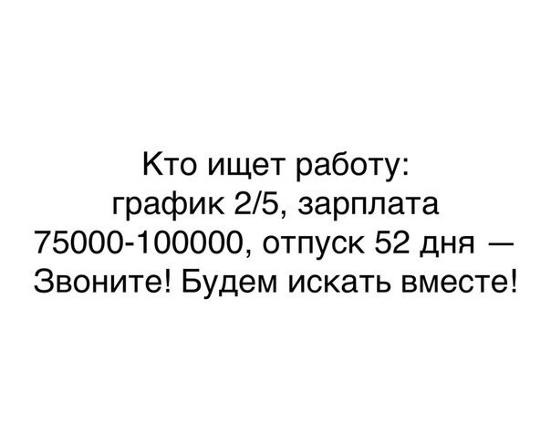 Кто ищет работу график 25 зарплата 75000 100000 отпуск 52 дня Звоните Будем искать вместе