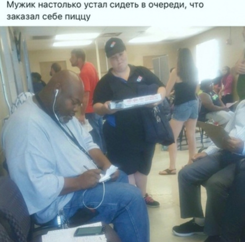 Мужик настолько устал сидеть в очереди что заказал себе пиццу