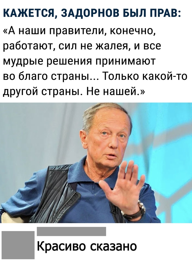 КАЖЕТСЯ ЗАДОРНОВ БЫЛ ПРАВ А наши правители конечно работают сил не жалея и все мудрые решения принимают во благо страны Только какой то другой страны Не нашей