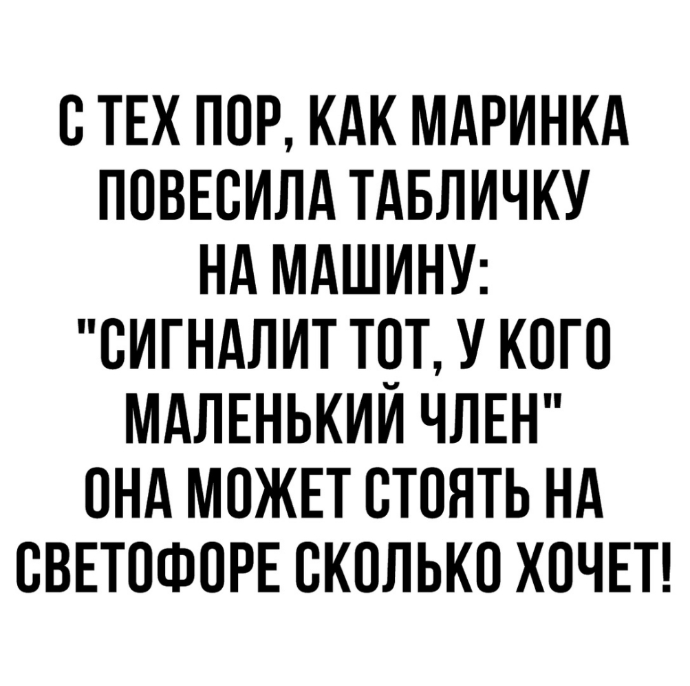 ВТЕХ ПОР КАК МАРИНКА ПОВЕСИЛА ТАБЛИЧКУ НА МАШИНУ ВИГНАЛИТ ТЧТ У КОГО МАЛЕНЬКИИ ЧЛЕН ОНА МОЖЕТ СТОЯТЬ НА ВВЕТОФВРЕ СКОЛЬКО ХОЧЕТ