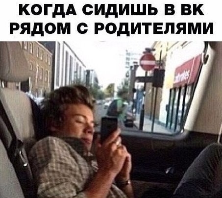 КОГДА СИДИШЬ В ВК РЯДОМ С РОДИТЕЛЯМИ