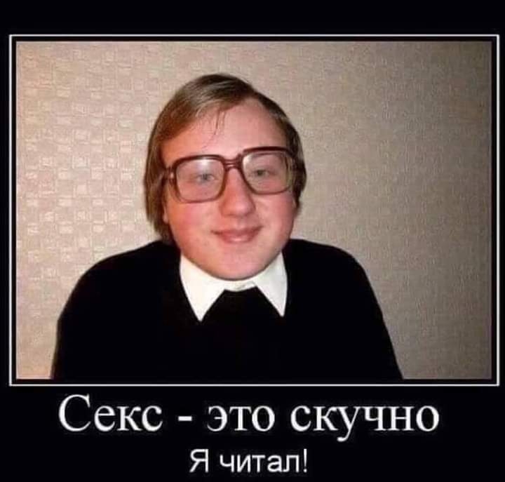 Секс это скучно Я читап