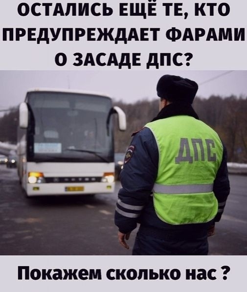 ОСТАЛИСЬ ЕЩЕ ТЕ КТО ПРЕДУПРЕЖДАЕТ ФАРАМИ О ЗАСАДЕ дПС аЧ ЧТ _ Ы и покажем СКОЛЬКО нас