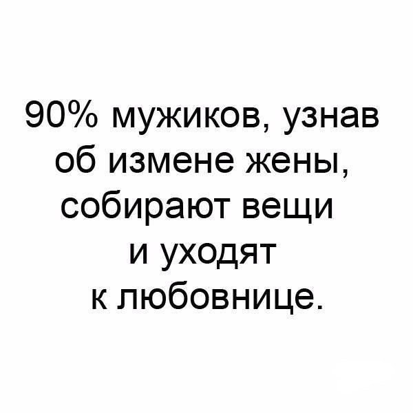 90 мужиков узнав об измене жены собирают вещи и уходят к любовнице