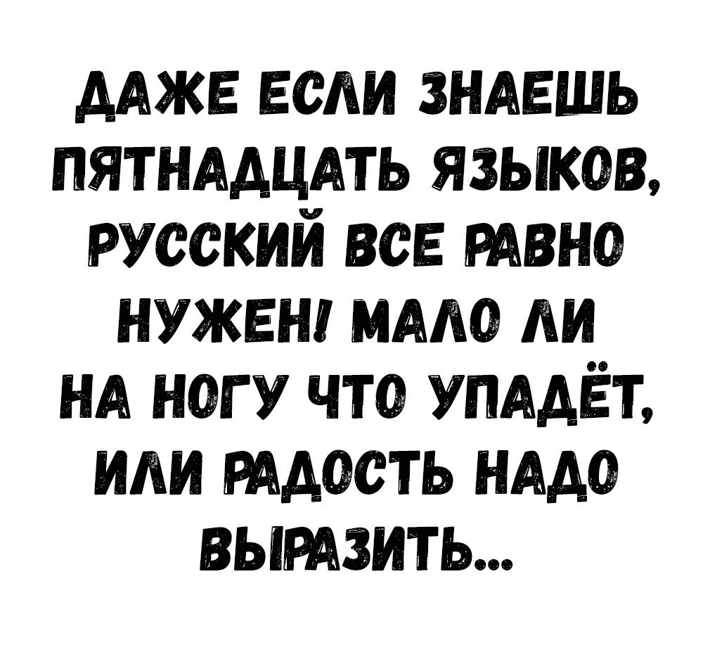 Адже если ЗНАЕШЬ пятнмщмь языкев русский все мане нужен име Аи НА негУ чта УПААЁТ иди иметь име вышить