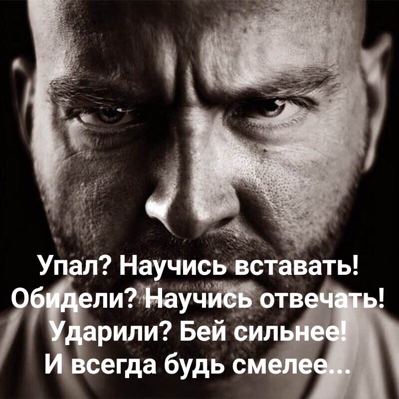 Упал Научись вставать идиіаучьжотв рили Бей сил сегда будь см