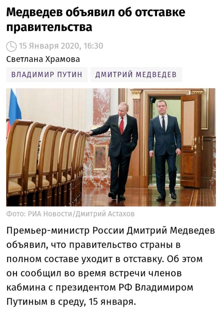 Медведев объявил об отставке правительства Светлана Храмова ВЛАДИМИР ПУТИН дМИТРИЙ МЕДВЕДЕВ Премьер министр России Дмитрий Медведев объявил что правительство страны в полном составе уходит в отставку Об этом он сообщил во время встречи членов кабмина с президентом РФ Владимиром Путиным в среду 15 января