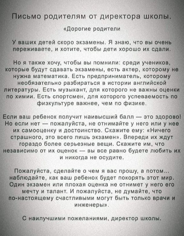 родителям от директора чдорогие родители будут сдавать экзамены есть актер которе ив математике Есть предприниматель которо мвобязатепьио разбираться в истории английской ратуры Есть музыкант для которые не нежны е имии Есть спортсмен для которого успеваемость физкультуре важнее чем по физике и иш ребенок получит наивысший бапп это здор если нет пожалуйста не отнимейте у него или у их самооценку и