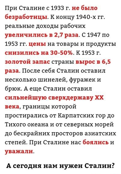 При Сталине с 1933 г не было безработицы к концу 1940 х гг реальные доходы рабочих увеличились в 27 раза С 1947 по 1953 гг цены на товары и продукты снизились на 30 50 К 1953 г золотой запас страны ырос 65 раза После себя Сталин оставил несколько шинепей фуражек и брюк А еще Сталин оставил сильнейшую сверхдержаву хх века границы которой простирались от Карпатских гор до Тихого океана и от северных