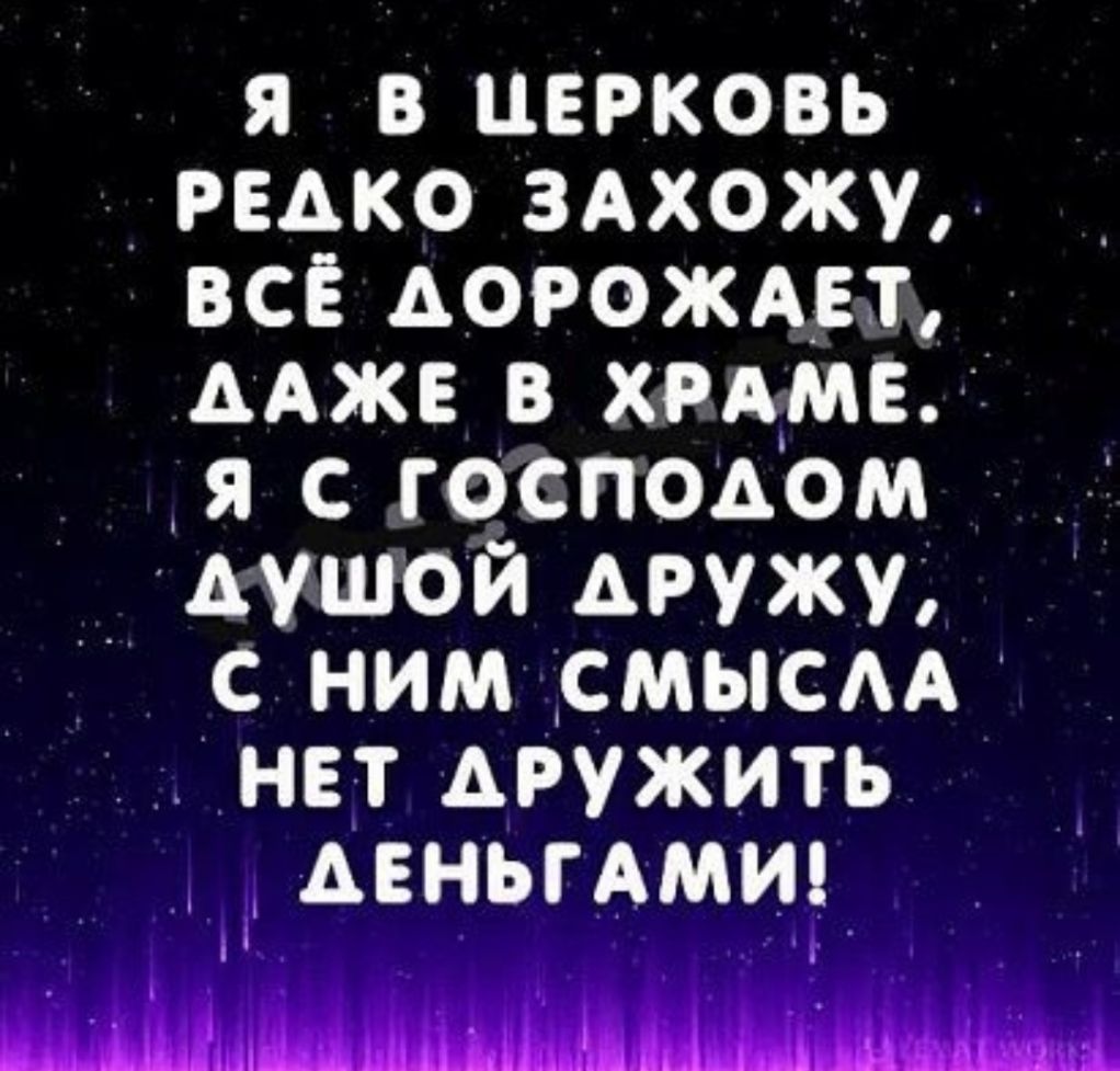 я в церковь _ редко здхожу все дорожки люкс в химер я с господам душой дружу с ним _смьнсм нет дружить к деньгам