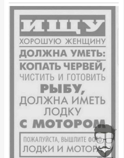 хорошую женщину дОЛЖНА УМЕТЬ КОПАТЬ ЧЕРВЕИ ЧИСТИТЬ И ГОТОВИТЬ РББУ ДОЛЖНА ИМЕТЬ ЛОДКУ С МФТОРО ПОЖАЛУЙСТА ВЫШПИТЕ Ш Ш лодки и мото