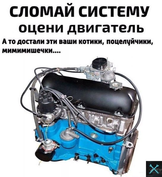 сломдй систему оцени двигатель А то достали эти пши котики поцелчйчики мимимишечки