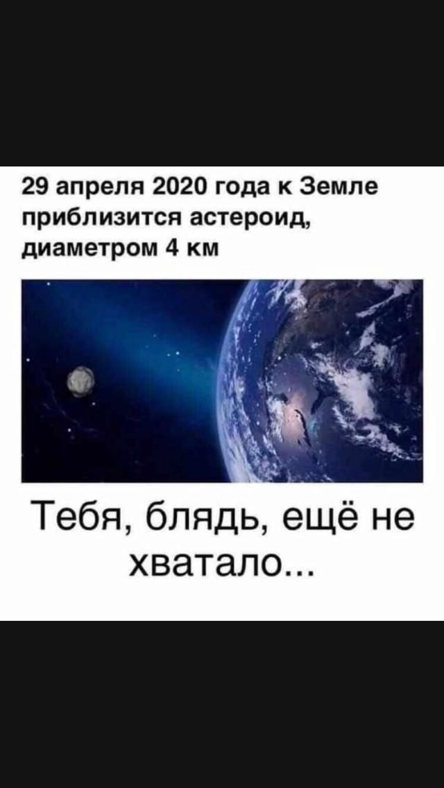 29 апреля 2020 года к Земле приблизится астероид диаметром 4 км Тебя блядь ещё не хватало