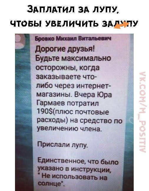 ЗАПЛАТИЛ ЗА ЛУПУ ЧТОБЫ УВЕЛИЧИТЬ ЗАУ друзья Будьте максимально осторожны когда заказываете что _ либо через интернет магазины Вчера Юра Гармаев потратил 190плюс почтовые расходы на средство по увеличению члена Прислали лупу Емиственное что было