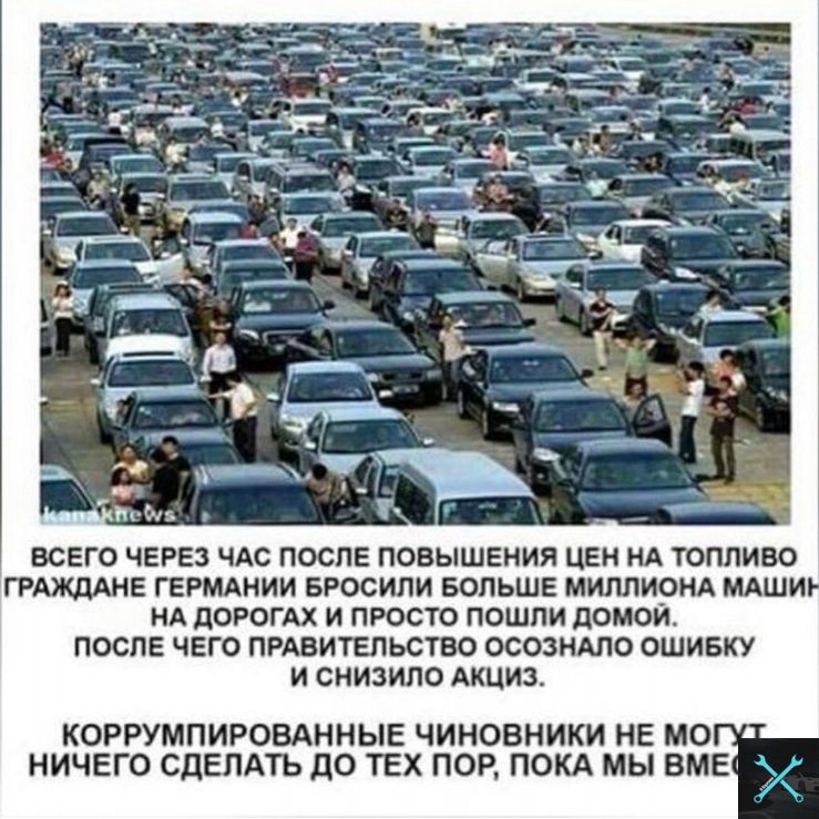 ВСЕГО ЧЕРЕЗ ЧАС ПОСЛЕ ПОВЫШЕНИЯ ЦЕН НА ТОПЛИВО ГРАЖДАНЕ ГЕРМАНИИ БРОСИЛИ БОЛЬШЕ МИЛЛИОНА МАШИ НА дОРОГАХ И ПРОСТО ПОШЛИ дОМОИ ПОСЛЕ ЧЕГО ПРАВИТЕЛЬСТВО ОСОЗНАЛО ОШИБКУ И СНИЗИЛО АКЦИЗ КОРРУМПИРОВАННЫЕ ЧИНОВНИКИ НЕ мо НИЧЕГО СДЕЛАТЬ ДО ТЕХ ПОР ПОКА МЫ ВМЕ _