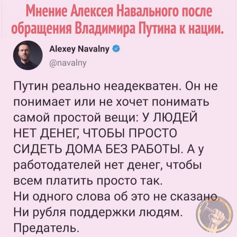 Мнение Алексея Навального после обращения Владимира Путина к нации Аехеу  Мачаіпу О пахаіпу Путин реально неадекватен Он не понимает или не хочет  понимать самой простой вещи У ЛЮДЕЙ НЕТ ДЕНЕГ ЧТОБЫ ПРОСТО