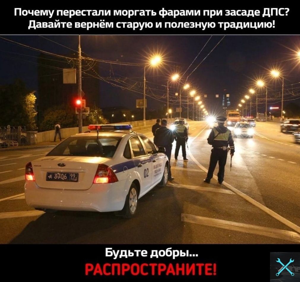 Почему перестали моргать фарами при засаде дПС давайте вернём старую и полезную традицию Будьте добры