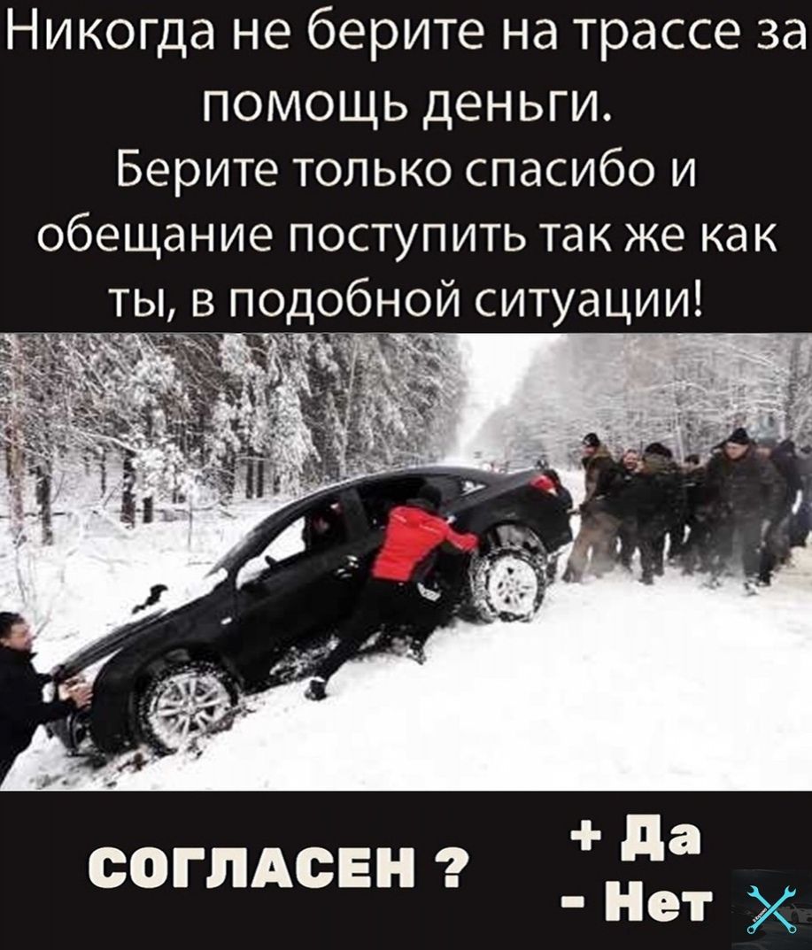 Никогда не берите на трассе за помощь деньги Берите только спасибо и обещание поступить так же как ты в подобной ситуации