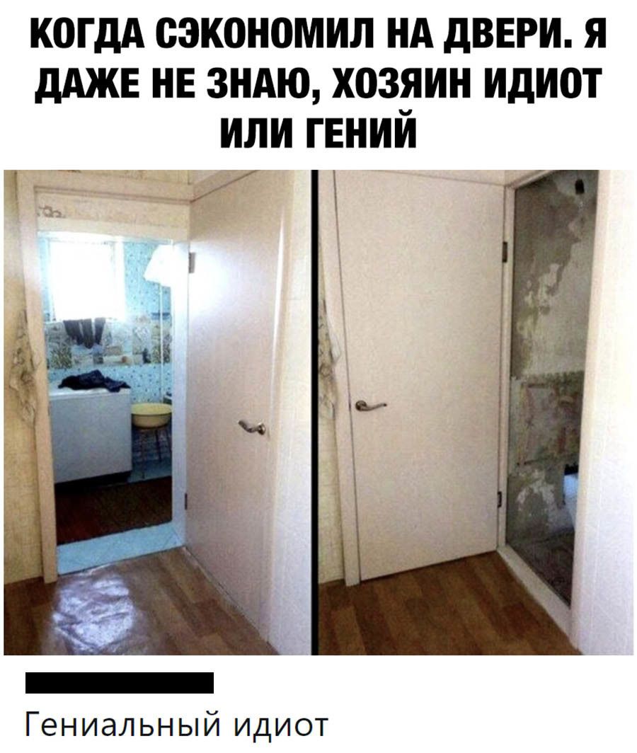 КОГДА ВЭКОНОМИЛ НА дВЕРИ Я дАЖЕ НЕ ЗНАЮ ХОЗЯИН идиот ИЛИ ГЕНИИ Гениальный идиот
