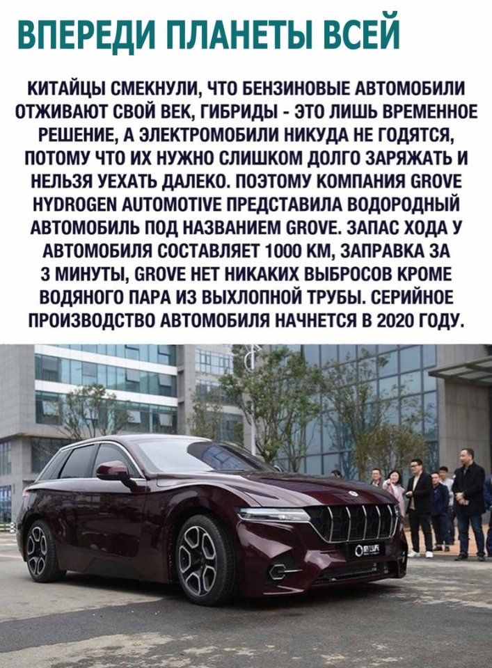 ВПЕРЕДИ ПЛАНЕТЫ ВСЕЙ КИТАИЦЫ СМЕКНУЛИ ЧТО БЕНЗИНОВЫЕ АВТОМОБИЛИ ОТЖИВАЮТ СВОИ ВЕК ГИБРИДЫ ЗТО ЛИШЬ ВРЕМЕННОЕ РЕШЕНИЕ А ЭЛЕКТРОМОБИЛИ НИКУДА НЕ ГОДЯТСЯ ПОТОМУ ЧТО ИХ НУЖНО СЛИШКОМ дОЛГО ЗАРЯЖАТЬ И НЕЛЬЗЯ УЕХАТЬ дАЛЕКО ПОЭТОМУ КОМПАНИЯ СПОЧЕ НУОВОСЕМ АОТОМОПУЕ ПРЕДСТАВИЛА ВОДОРОДНЫЙ АВТОМОБИЛЬ ПОД НАЗВАНИЕМ СВОУЕ ЗАПАС ХОдА У АВТОМОБИЛЯ СОСТАВЛЯЕТ 1000 КМ ЗАПРАВКА ЗА 3 МИНУТЫ СВОУЕ НЕТ НИКАКИХ ВЫБРО