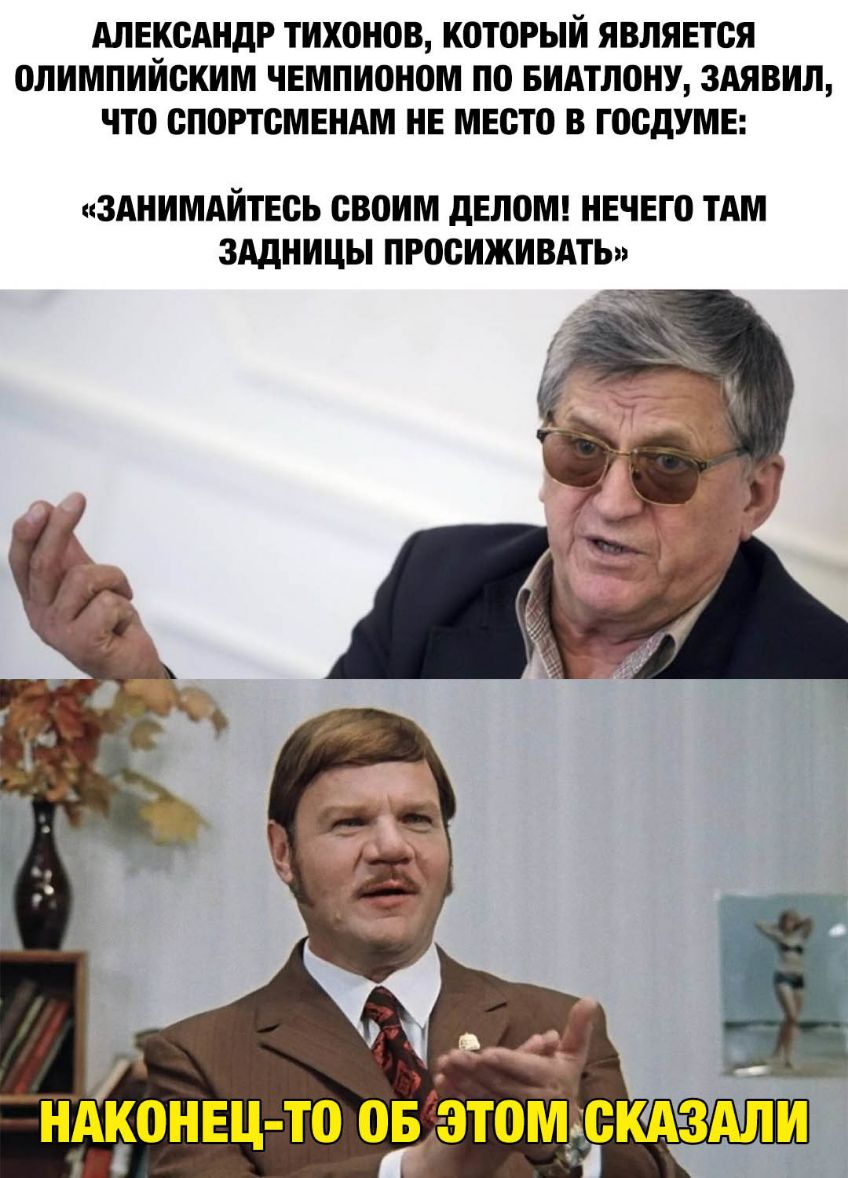 АЛЕКСАНДР ТИХОНОВ КОТОРЫЙ ЯВЛЯЕТСЯ ОЛИМПИЙСКИМ ЧЕМПИОНОМ ПО БИАТЛОНУ ЗАЯВИЛ ЧТО СПОРТСМЕНАМ НЕ МЕСТО В ГОСдУМЕ ЗАНИМАЙТЕСЬ СВОИМ дЕЛОМ НЕЧЕГО ТАМ ЗАДНИЦЫ ПРОСИЖИВАТЬ НАКОНЕЦ ТО ОБ ЭТОМЁСКАЗАЛИ